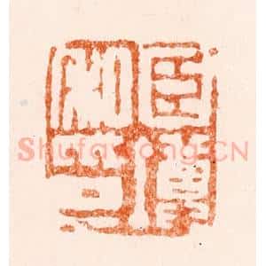 清代 陈鸿寿篆 印谱《臣墫私印》篆刻印章作品图片欣赏
