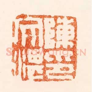 清代 陈鸿寿篆 印谱《陈文湛印》篆刻印章作品图片欣赏