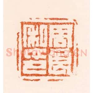 清代 陈鸿寿篆 印谱《周良私印》篆刻印章作品图片欣赏