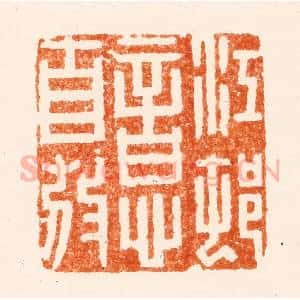 清代 陆台篆 印谱《江邨意自放》篆刻印章作品图片欣赏