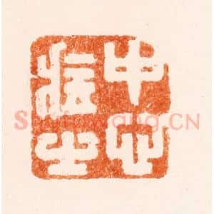 清代 顾起凤篆 印谱《中心藏之》篆刻印章作品图片欣赏
