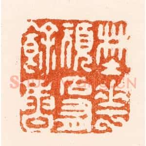 清代 王玉如篆 印谱《野花顽石有余香》篆刻印章作品图片欣赏