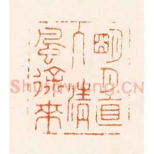 清代 王玉如篆 印谱《明月直入清风徐来》篆刻印章作品图片欣赏
