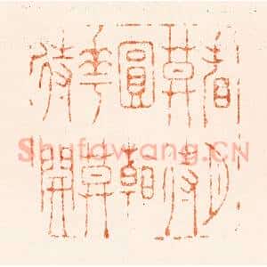 清代 王玉如篆 印谱《看月莫待圆看花莫待开》篆刻印章作品图片欣赏