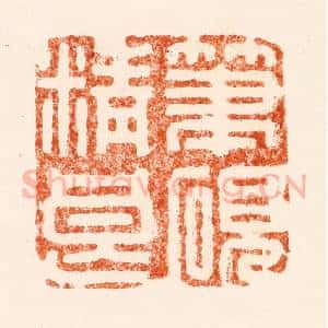 清代 施象堃(坤)篆 印谱《笔砚精良》篆刻印章作品图片欣赏