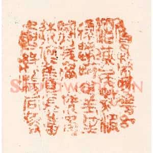 清代 施象堃(坤)篆 印谱《莺嘴啄花红溜燕尾点波绿...》篆刻印章作品图片欣赏