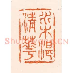 清代 施象堃(坤)篆 印谱《水木湛清华》篆刻印章作品图片欣赏
