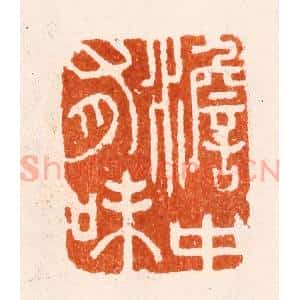 清代 施象堃(坤)篆 印谱《澹中有味》篆刻印章作品图片欣赏