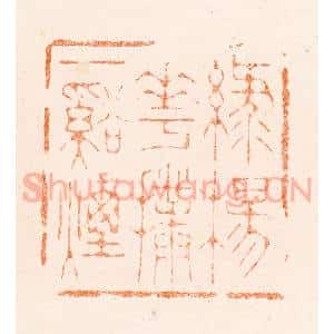 清代 刑丈盥篆 印谱《绿杨花扑一溪烟》篆刻印章作品图片欣赏