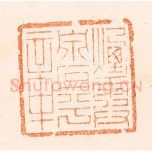 清代 刑丈盥篆 印谱《烟霞泉石平章》篆刻印章作品图片欣赏