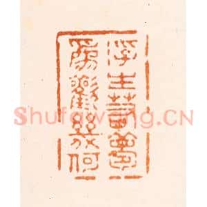 清代 刑丈盥篆 印谱《浮生若梦为欢几何》篆刻印章作品图片欣赏