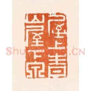 清代 刑丈盥篆 印谱《屋上青山屋下泉》篆刻印章作品图片欣赏