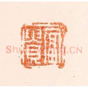 清代 冯眉伯篆 印谱《富贵》篆刻印章作品图片欣赏
