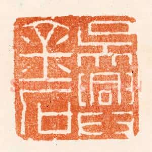 清代 赵之琛篆 印谱《吴兴金石》篆刻印章作品图片欣赏