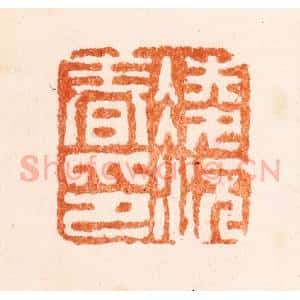 清代 赵之琛篆 印谱《凌沅春印》篆刻印章作品图片欣赏
