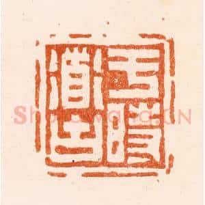 清代 赵之琛篆 印谱《于时道古》篆刻印章作品图片欣赏
