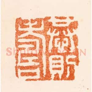 清代 赵之琛篆 印谱《恭则寿》篆刻印章作品图片欣赏