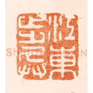 清代 赵之琛篆 印谱《江东步兵》篆刻印章作品图片欣赏