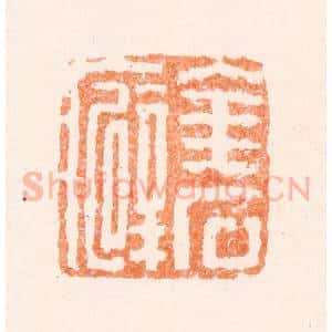 清代 黄易篆 印谱《金石癖》篆刻印章作品图片欣赏