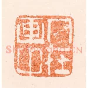 清代 黄易篆 印谱《人在画中》篆刻印章作品图片欣赏