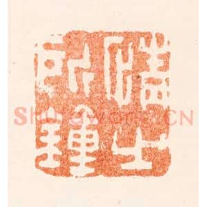清代 黄易篆 印谱《情之所钟》篆刻印章作品图片欣赏