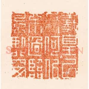 清代 改琦篆 印谱《义皇以上人何似不过临风卧北窗》篆刻印章作品图片欣赏