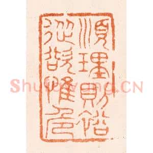 清代 唐材篆 印谱《顺理则裕从裕惟危》篆刻印章作品图片欣赏