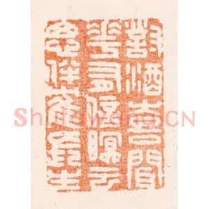清代 唐材篆 印谱《对酒喜闻花有信眠云思伴鹤长生》篆刻印章作品图片欣赏