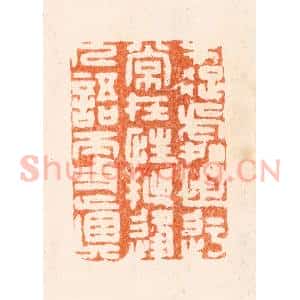 清代 唐材篆 印谱《才疏处事迂常在性拙逢人语更真》篆刻印章作品图片欣赏