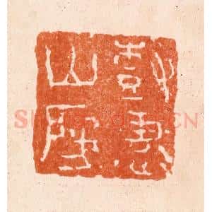 清代 张燕昌篆 印谱《树惠山房》篆刻印章作品图片欣赏