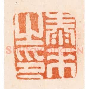 清代 张燕昌篆 印谱《泰来之印》篆刻印章作品图片欣赏