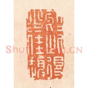 清代 张燕昌篆 印谱《于此得少佳趣》篆刻印章作品图片欣赏