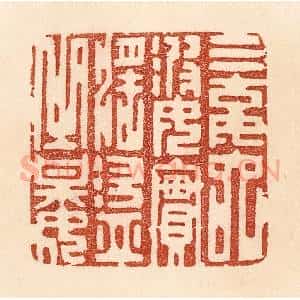 清代 贾永篆 印谱《三姑六婆 实淫盗之媒》篆刻印章作品图片欣赏