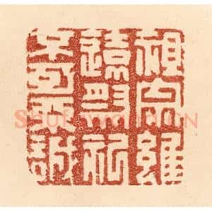 清代 贾永篆 印谱《祖宗虽远 祭祀不可不诚》篆刻印章作品图片欣赏