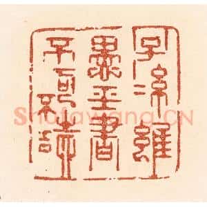 清代 贾永篆 印谱《子孙虽愚 经书不可不读》篆刻印章作品图片欣赏
