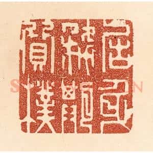 清代 贾永篆 印谱《居身务期质朴》篆刻印章作品图片欣赏