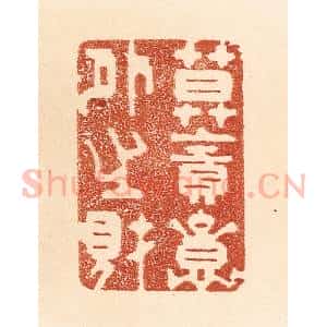 清代 贾永篆 印谱《莫贪意外之财》篆刻印章作品图片欣赏