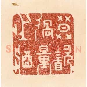 清代 贾永篆 印谱《莫饮过量之酒》篆刻印章作品图片欣赏