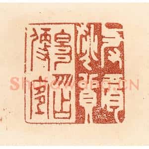 清代 贾永篆 印谱《与肩挑贸易 勿占便宜》篆刻印章作品图片欣赏