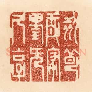 清代 贾永篆 印谱《刻薄成家 理无久享》篆刻印章作品图片欣赏