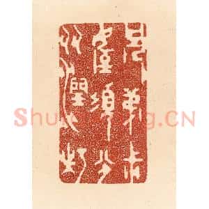 清代 贾永篆 印谱《兄弟叔侄 须分多润寡》篆刻印章作品图片欣赏
