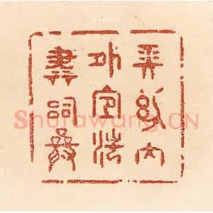 清代 贾永篆 印谱《长幼内外 宜法肃辞严》篆刻印章作品图片欣赏