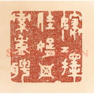 清代 贾永篆 印谱《嫁女择佳婿 毋索重聘》篆刻印章作品图片欣赏