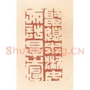 清代 贾永篆 印谱《娶媳求淑女 勿计厚奁》篆刻印章作品图片欣赏