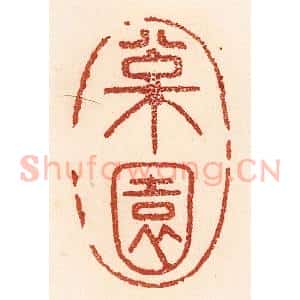 清代 贾永篆 印谱《松园》篆刻印章作品图片欣赏