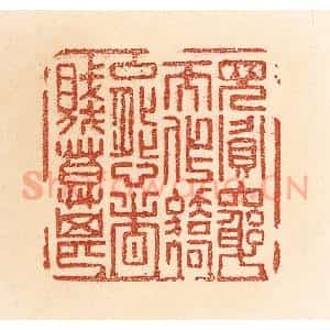 清代 贾永篆 印谱《见贪穷而作骄态者 贱莫甚》篆刻印章作品图片欣赏