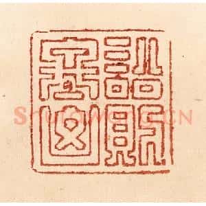 清代 贾永篆 印谱《讼则终凶》篆刻印章作品图片欣赏
