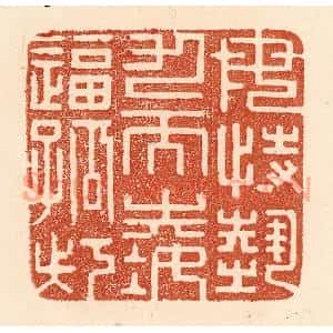 清代 贾永篆 印谱《毋恃势力而凌逼孤寡》篆刻印章作品图片欣赏