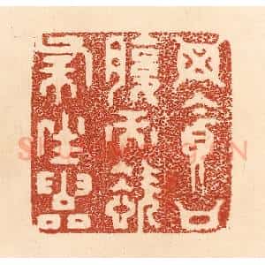 清代 贾永篆 印谱《毋贪口腹而恣杀生灵》篆刻印章作品图片欣赏