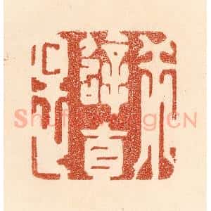 清代 贾永篆 印谱《乖僻自是》篆刻印章作品图片欣赏